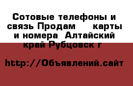 Сотовые телефоны и связь Продам sim-карты и номера. Алтайский край,Рубцовск г.